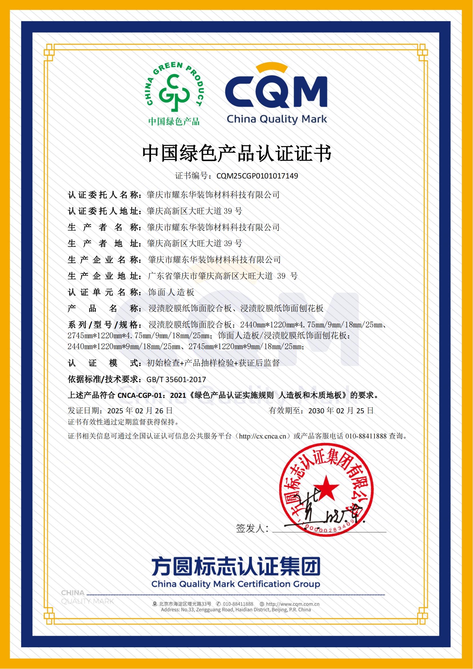 肇庆玩球app官方在线入口绿色产品认证证书_00.jpg